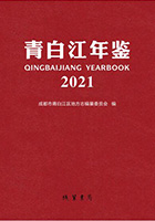 《青白江年鉴2021》.jpg