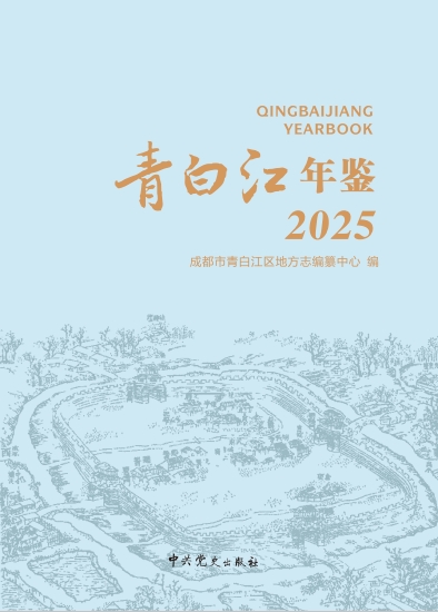 《青白江年鉴2025》.png